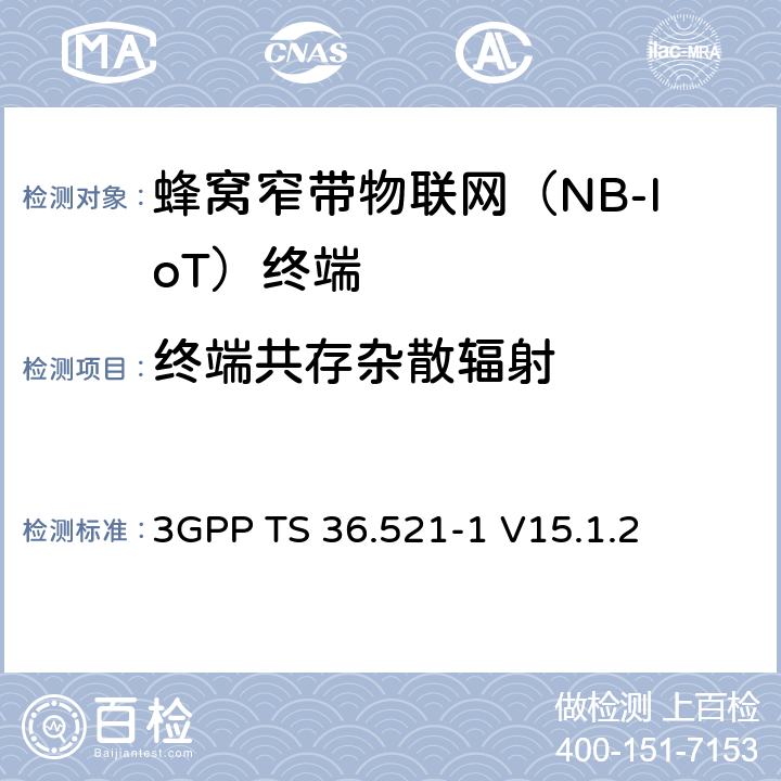 終端共存雜散輻射 第三代合作伙伴計劃；技術規范組無線接入網絡；演進型通用陸地無線接入(E-UTRA)；用戶設備一致性技術規范無線發射和接收；第一部分: 一致性測試(Release 15) 3GPP TS 36.521-1 V15.1.2 6.6.3F.2