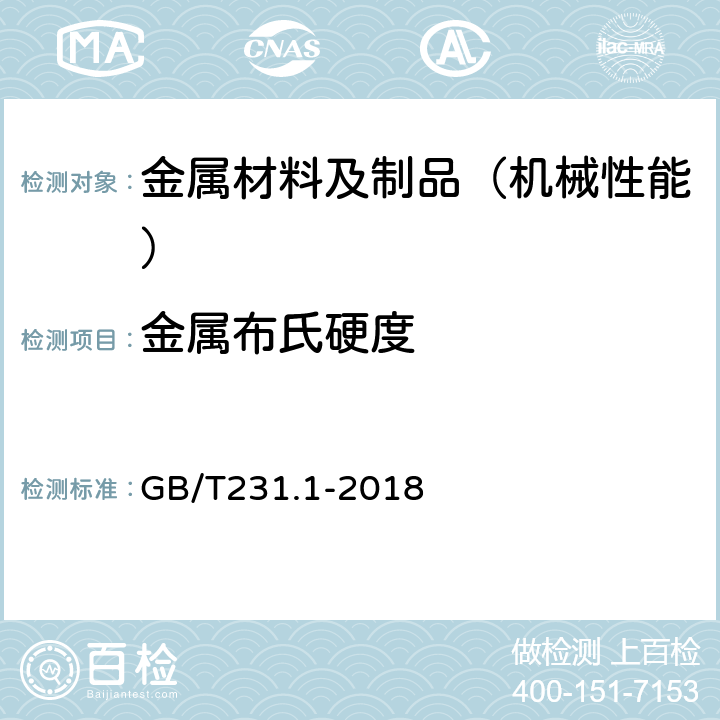 金属布氏硬度 金属材料 布氏硬度试验 第1部分：试验方法 GB/T231.1-2018