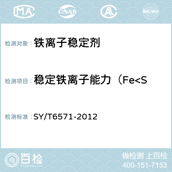 稳定铁离子能力（Fe<SUP>3+</SUP>） SY/T 6571-2012 酸化用铁离子稳定剂性能评价方法
