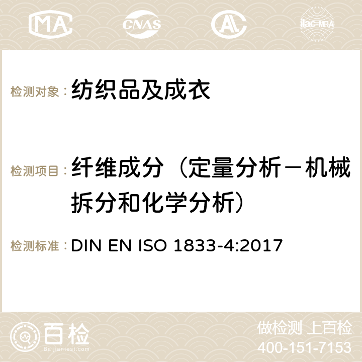 纤维成分（定量分析－机械拆分和化学分析） 纺织品 定量化学分析方法 第4部分：各种蛋白质纤维和其他纤维的混纺（碱性次氯酸钠法） DIN EN ISO 1833-4:2017