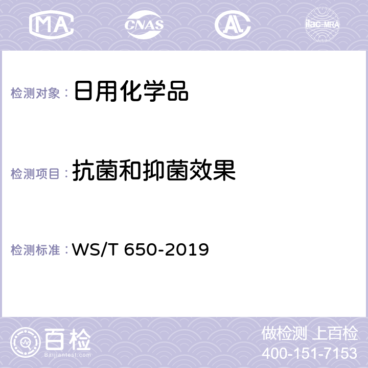 抗菌和抑菌效果 抗菌和抑菌效果评价方法 WS/T 650-2019 5.1.1;5.1.2;5.1.3;5.1.5;5.2.1;5.2.2;5.2.3,5.2.4