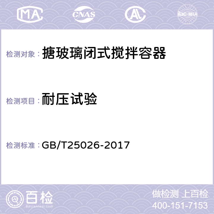 耐压试验 GB/T 25026-2017 搪玻璃闭式搅拌容器型式、主要尺寸及基本参数