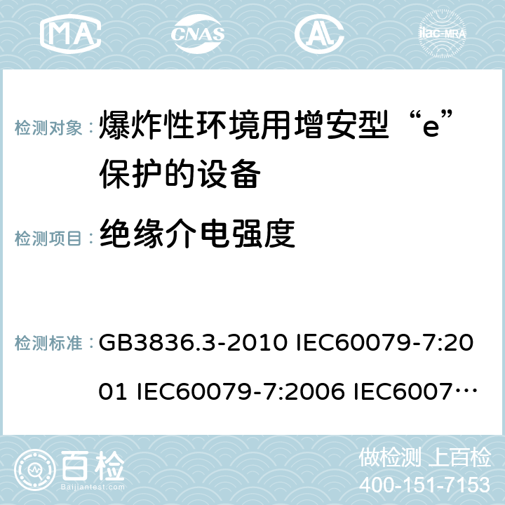 绝缘介电强度 爆炸性环境 第3部分：由增安型“e”保护的设备 GB3836.3-2010 IEC60079-7:2001 IEC60079-7:2006 IEC60079-7:2015 6.1