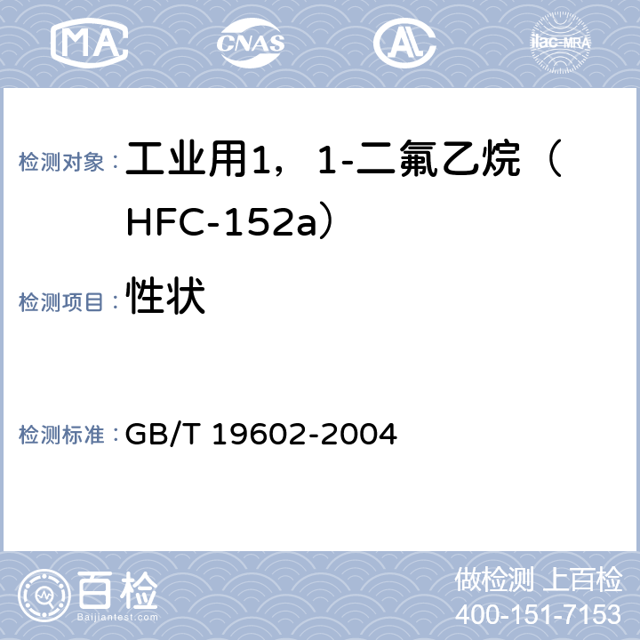 性状 《工业用1，1-二氟乙烷（HFC-152a）》 GB/T 19602-2004 4.1