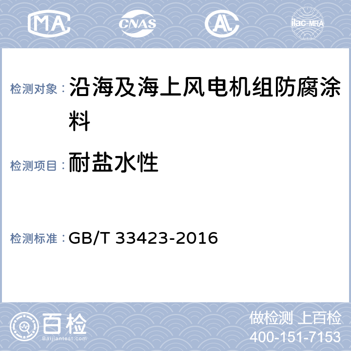 耐盐水性 沿海及海上风电机组防腐技术规范 GB/T 33423-2016 表2