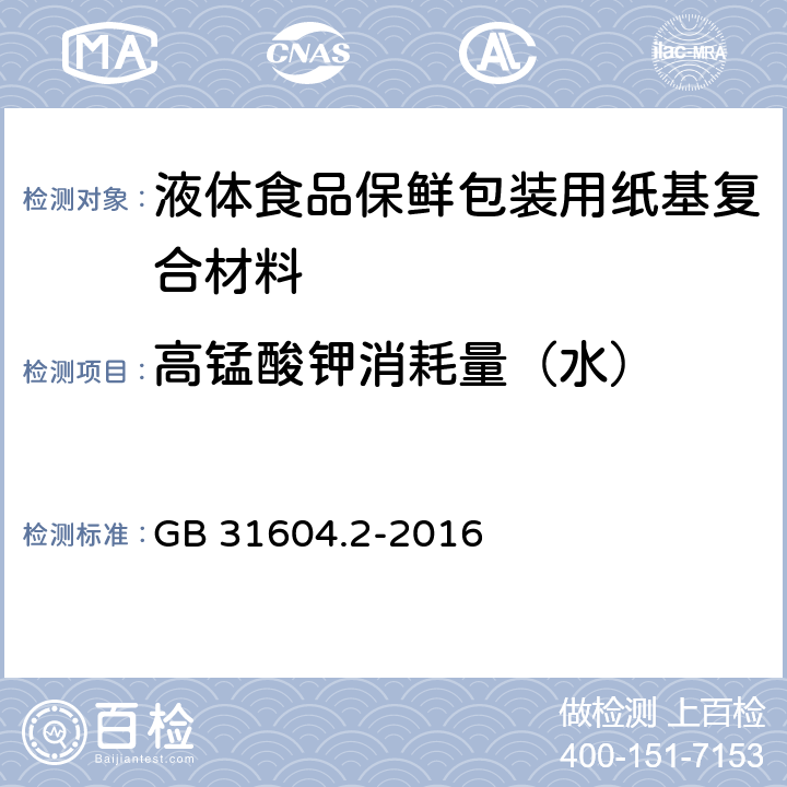 高锰酸钾消耗量（水） 《液体食品保鲜包装用纸基复合材料》 GB 31604.2-2016