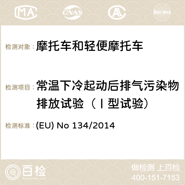 常温下冷起动后排气污染物排放试验（Ⅰ型试验） 欧盟针对168/2013 摩托车新认证框架法规的关于环保和动力性能以及补丁168/2013附件V的执行法规 (EU) No 134/2014 附件 II