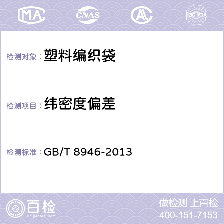 纬密度偏差 《塑料编织袋通用技术要求》 GB/T 8946-2013