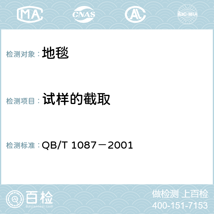试样的截取 QB/T 1087-2001 机制地毯 物理试验的取样和试样的截取法