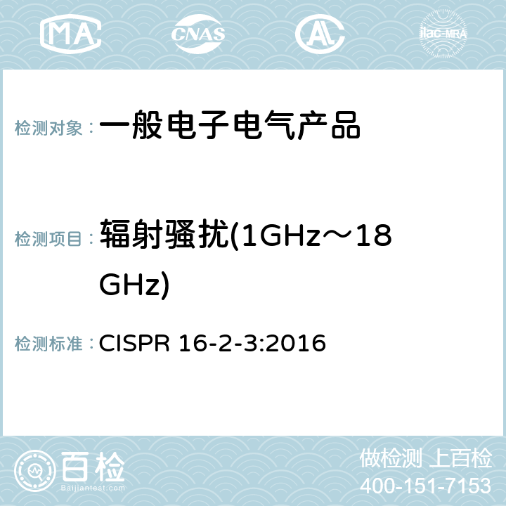 辐射骚扰(1GHz～18GHz) CISPR 16-2-3:2016 无线电骚扰和抗扰度测量方法 辐射骚扰测量  7.6
