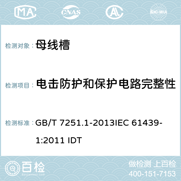 电击防护和保护电路完整性 低压成套开关设备和控制设备 第1部分:总则 GB/T 7251.1-2013
IEC 61439-1:2011 IDT 10.5