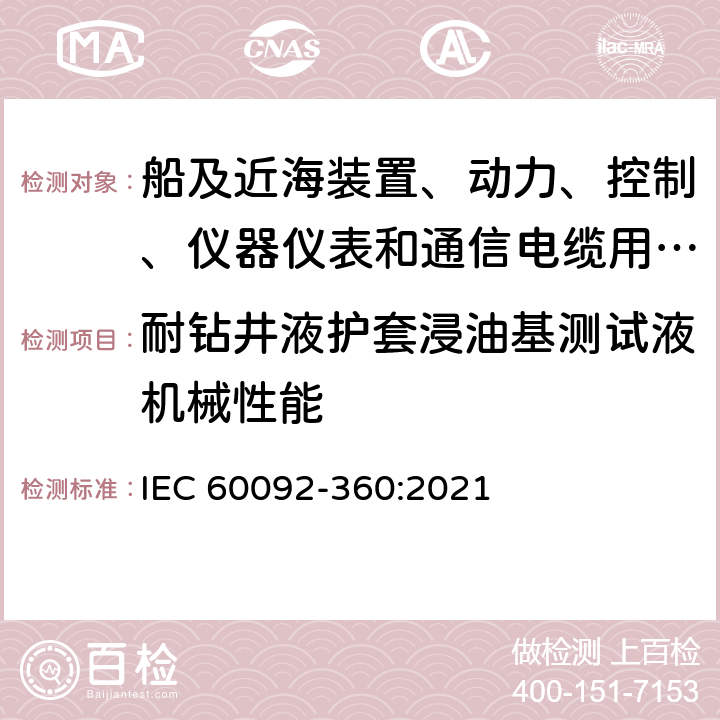 耐钻井液护套浸油基测试液机械性能 IEC 60092-360-2021 船舶电气设施 第360部分:船及近海装置、动力、控制、仪器仪表和通信电缆用绝缘和护套材料