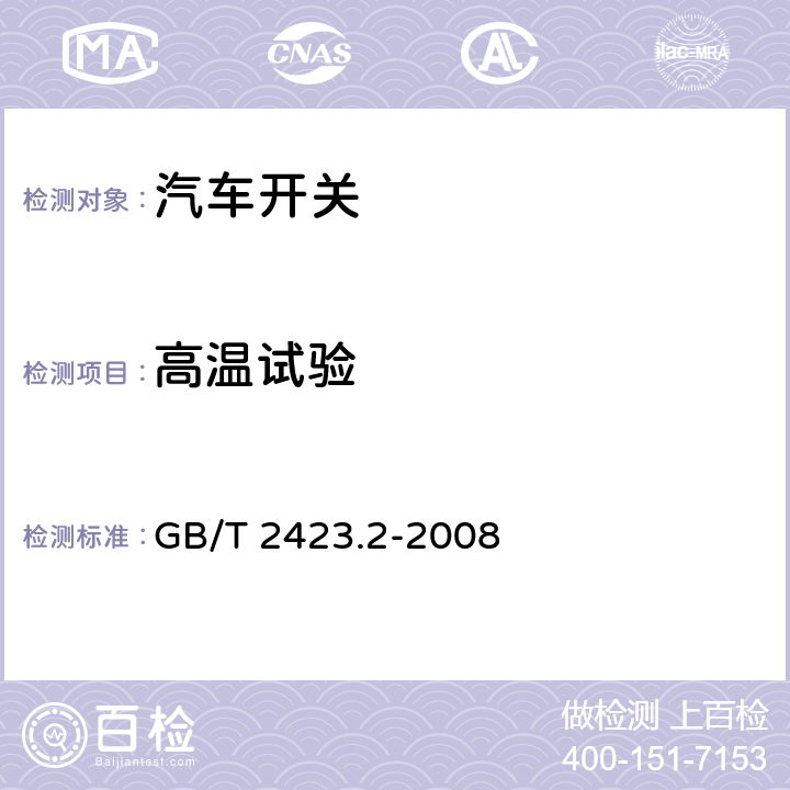 高温试验 电工电子产品环境试验：高温 GB/T 2423.2-2008