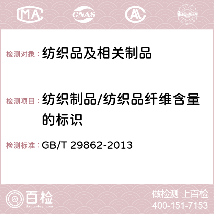 纺织制品/纺织品纤维含量的标识 纺织品 纤维含量的标识 GB/T 29862-2013