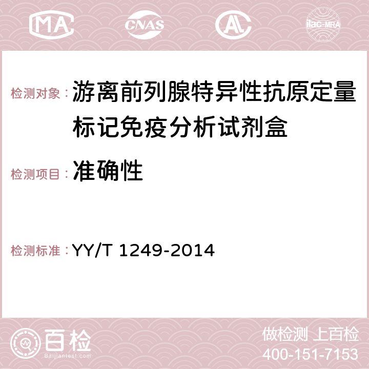 准确性 YY/T 1249-2014 游离前列腺特异性抗原定量标记免疫分析试剂盒