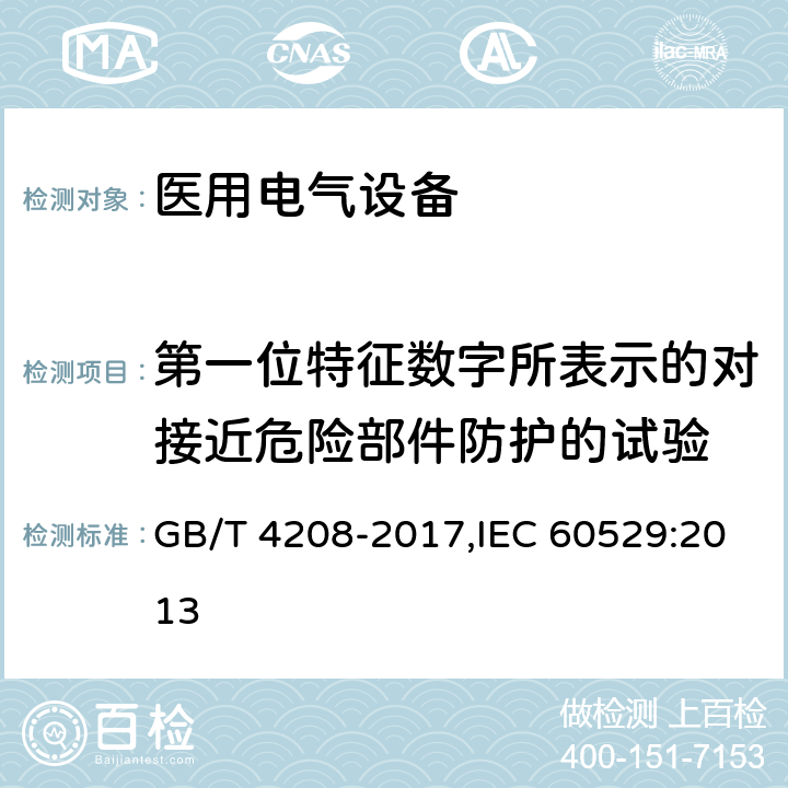 第一位特征数字所表示的对接近危险部件防护的试验 外壳防护等级 GB/T 4208-2017,IEC 60529:2013 5,12