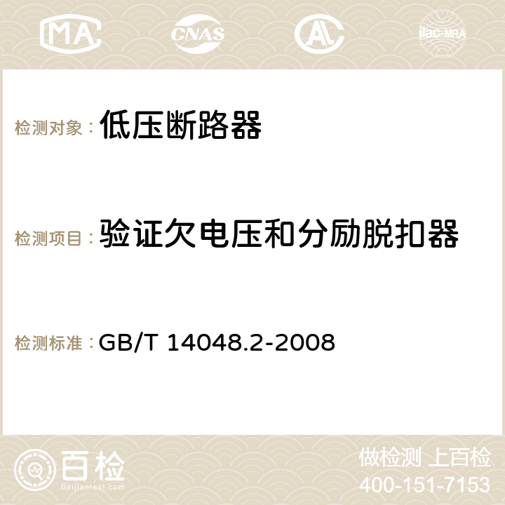 验证欠电压和分励脱扣器 低压开关设备和控制设备 第2部分：断路器 GB/T 14048.2-2008 8.3.3.8