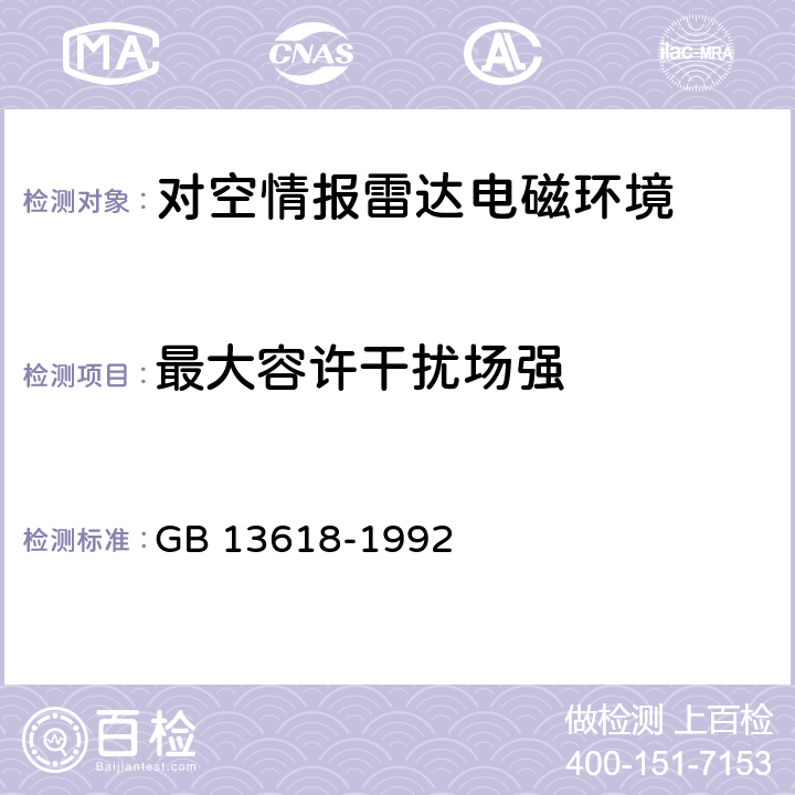 最大容许干扰场强 对空情报雷达站电磁环境防护要求 GB 13618-1992 1,2,3,4,5,6,附录A,附录B，附录C,附录D