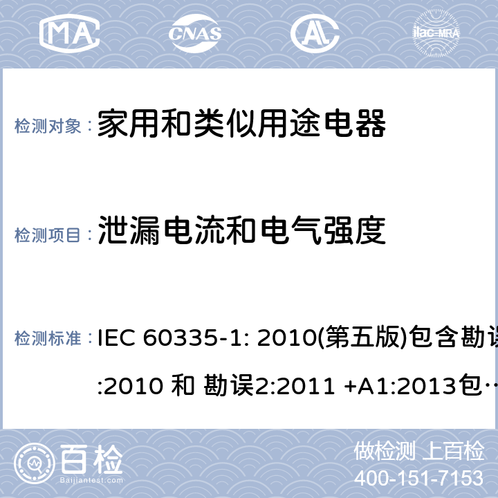 泄漏电流和电气强度 家用和类似用途电器的安全 第1部分：通用要求 IEC 60335-1: 2010(第五版)包含勘误1:2010 和 勘误2:2011 +A1:2013包含勘误1: 2014+A2: 2016 16