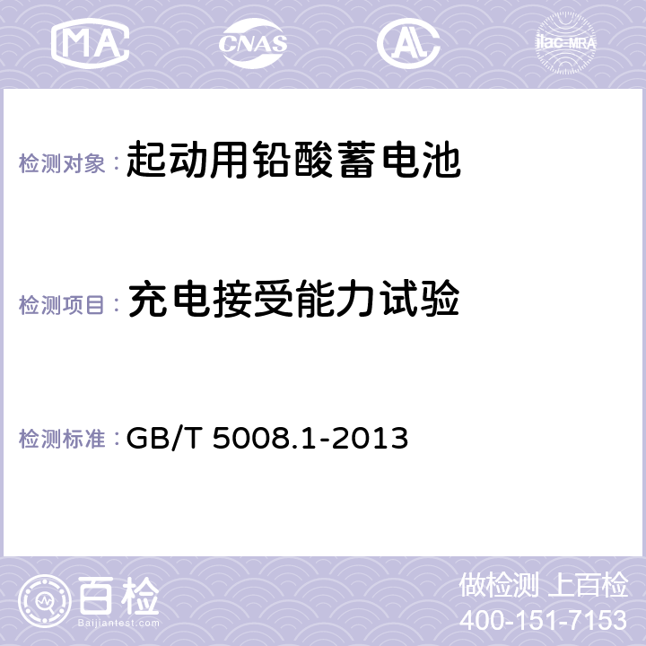 充电接受能力试验 起动用铅酸蓄电池 第1部分：技术条件和试验方法 GB/T 5008.1-2013 5.6