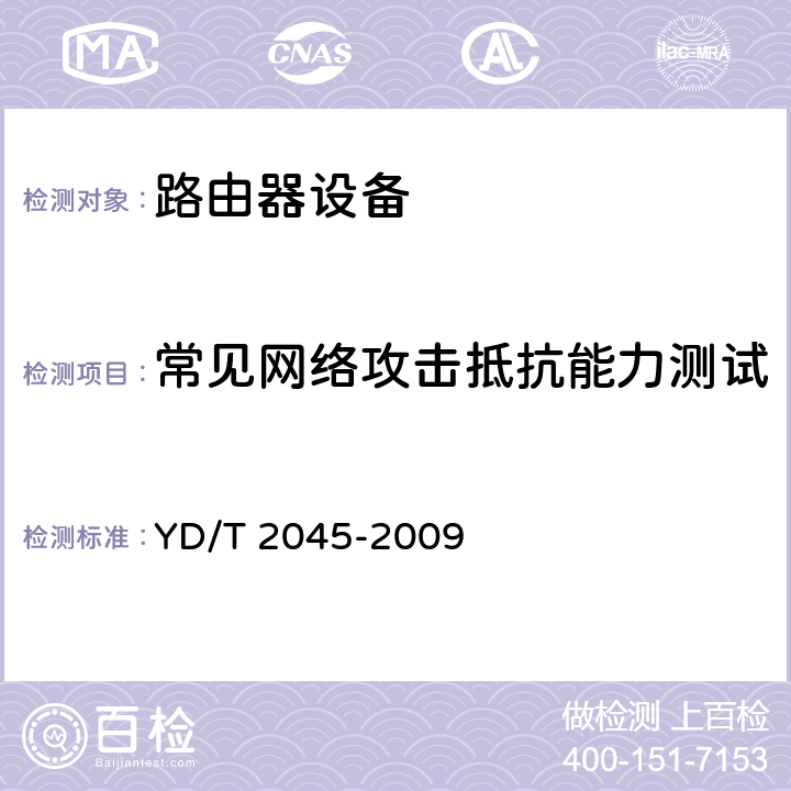 常见网络攻击抵抗能力测试 YD/T 2045-2009 IPv6网络设备安全测试方法-核心路由器