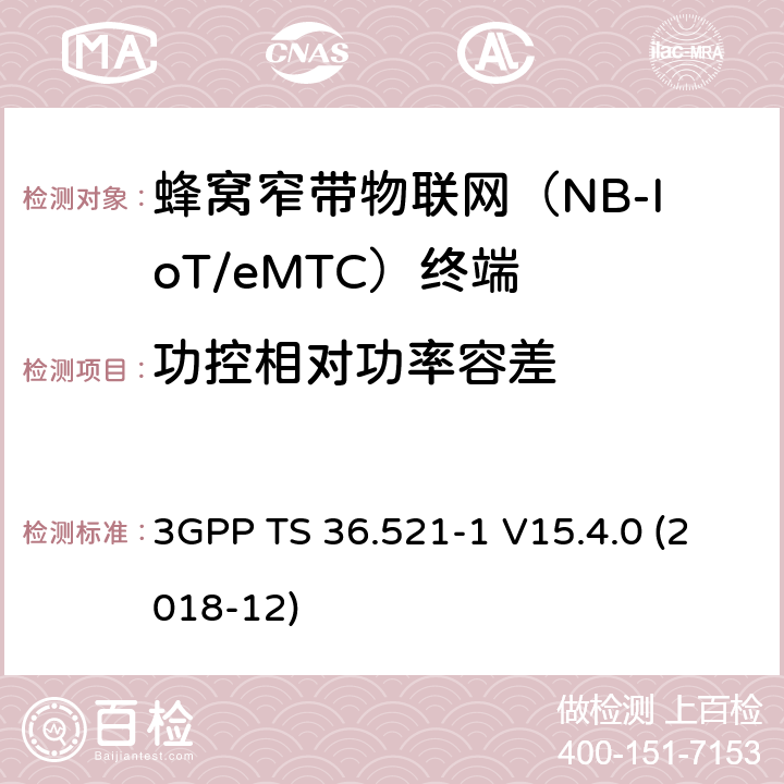 功控相对功率容差 第三代合作伙伴计划；技术规范组无线接入网络；演进型通用陆地无线接入(E-UTRA)；用户设备一致性技术规范无线发射和接收；第一部分: 一致性测试(Release 15) 3GPP TS 36.521-1 V15.4.0 (2018-12) 6.3.5.2