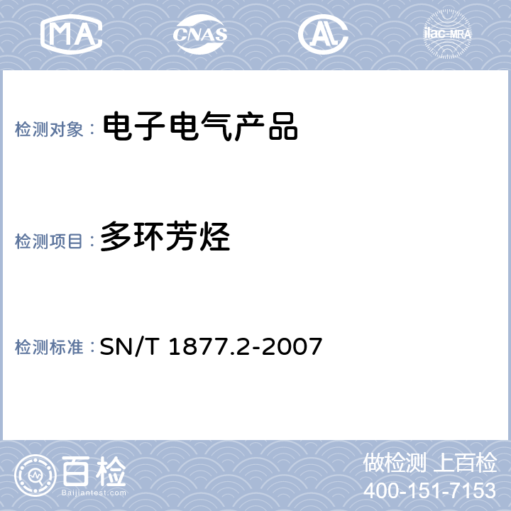 多环芳烃 塑料原料及制品中多环芳烃的测定方法 SN/T 1877.2-2007