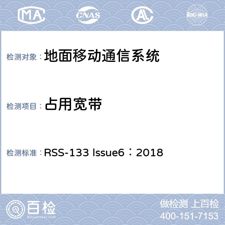 占用宽带 RSS-133 LSSUE 2G个人通讯业务 RSS-133 lssue6：2018