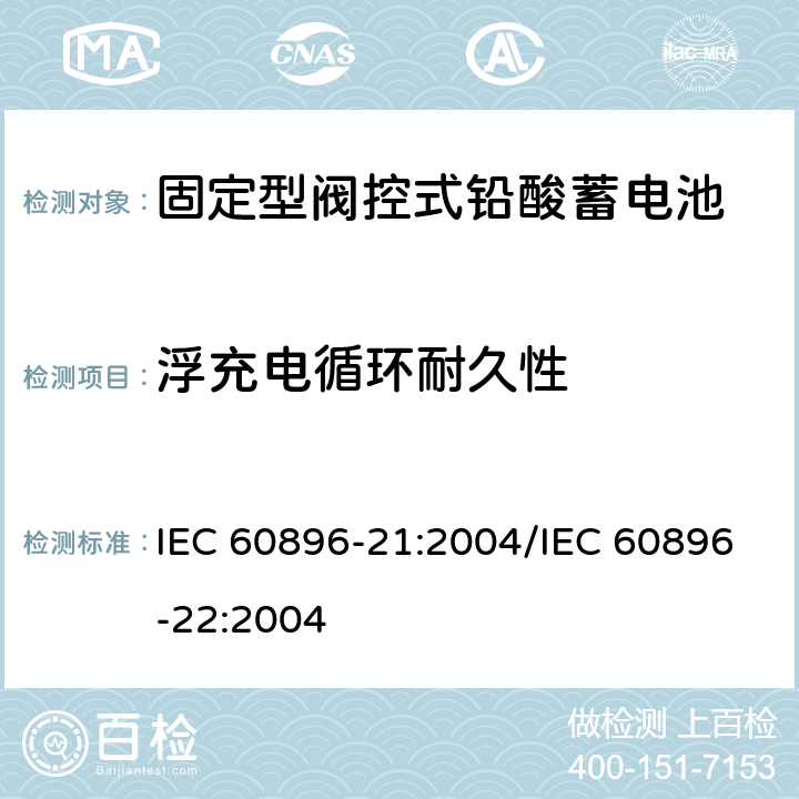 浮充电循环耐久性 固定型阀控式铅酸蓄电池 第21部分：测试方法/第22部分：技术条件 IEC 60896-21:2004/IEC 60896-22:2004 6.13