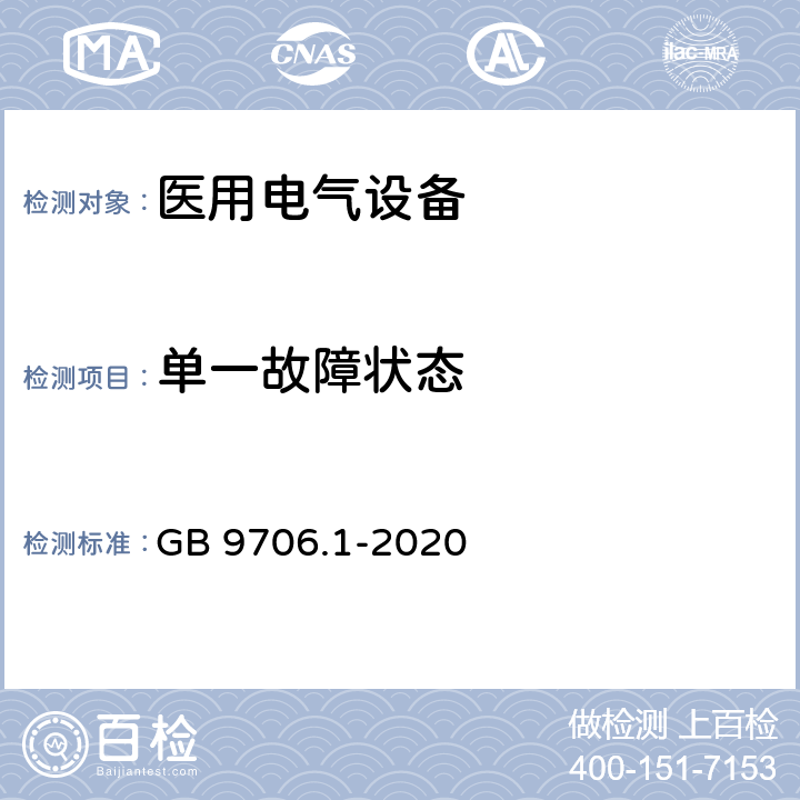 单一故障状态 医用电气设备 第1部分：基本安全和基本性能的通用要求 GB 9706.1-2020 13.2