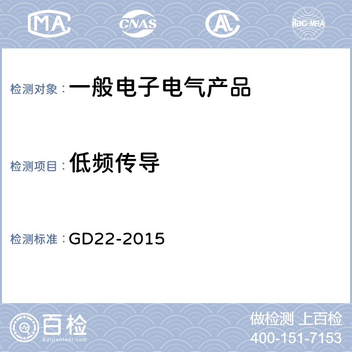 低频
传导 电气电子产品型式认可试验指南 GD22-2015 3.8