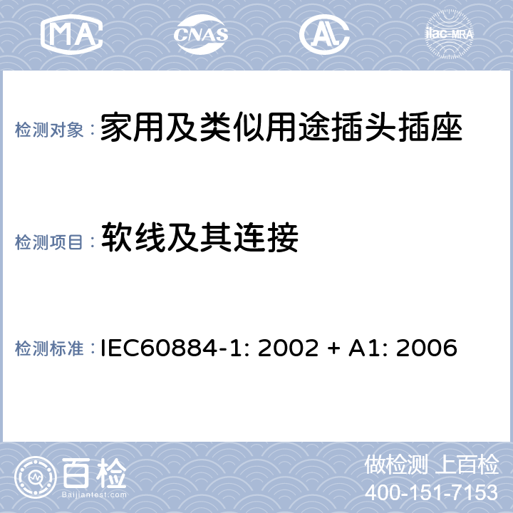 软线及其连接 家用及类似用途插头插座第1部分:通用要求 IEC60884-1: 2002 + A1: 2006 23