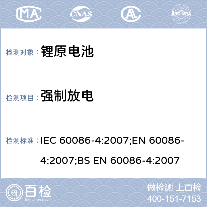 强制放电 IEC 60086-4-2007 原电池组 第4部分:锂电池组的安全