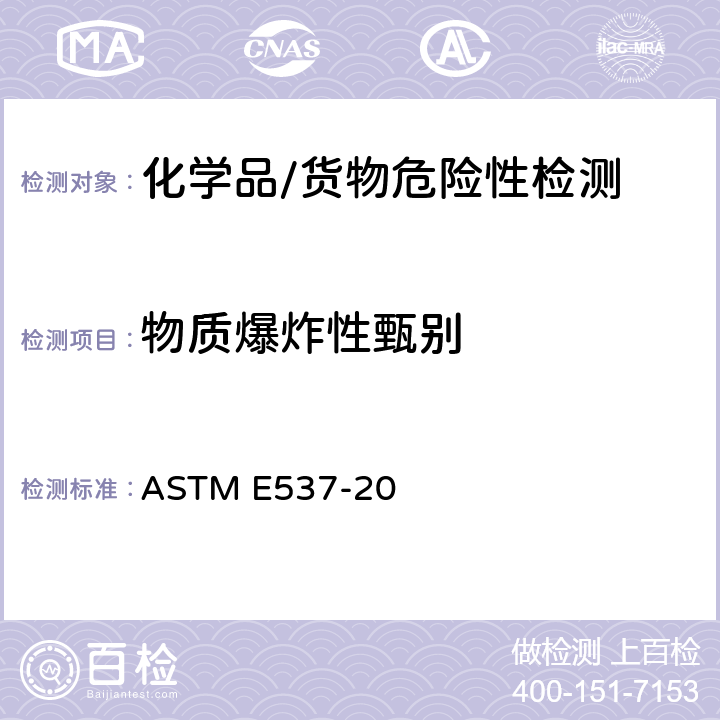 物质爆炸性甄别 差示扫描量热仪评价化学品中热稳定性的标准测试方法 ASTM E537-20