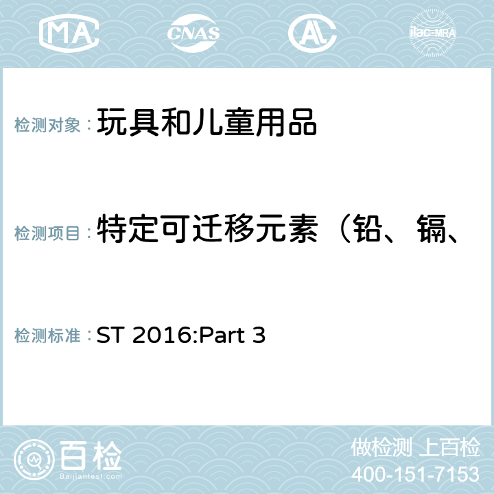 特定可迁移元素（铅、镉、汞、铬、锑、砷、硒、钡） 日本玩具安全标准 第三部分 化学性能 （第三版，2019-12-03） ST 2016:Part 3 条款1.5,1.8,2.7