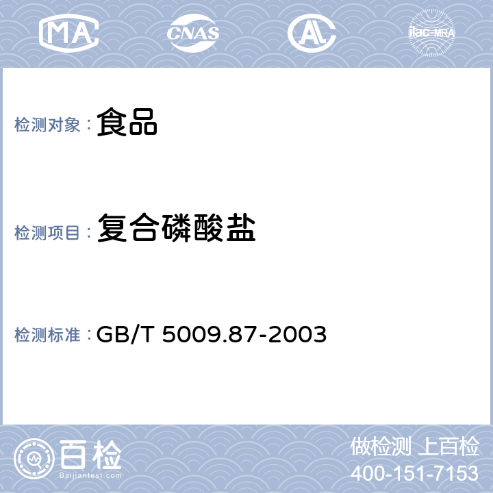 复合磷酸盐 食品中磷的测定 GB/T 5009.87-2003