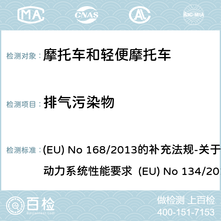 排气污染物 附件VI V型试验的要求：排放劣化耐久试验 (EU) No 168/2013的补充法规-关于环境和动力系统性能要求 (EU) No 134/2014