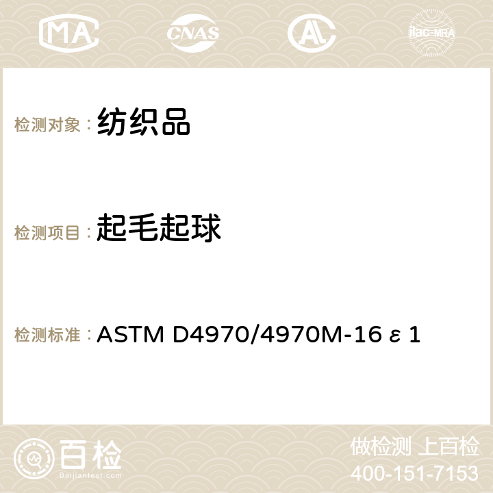 起毛起球 纺织织物抗起球性和其他相关表面变化的试验方法:马丁代尔测试仪 ASTM D4970/4970M-16ε1