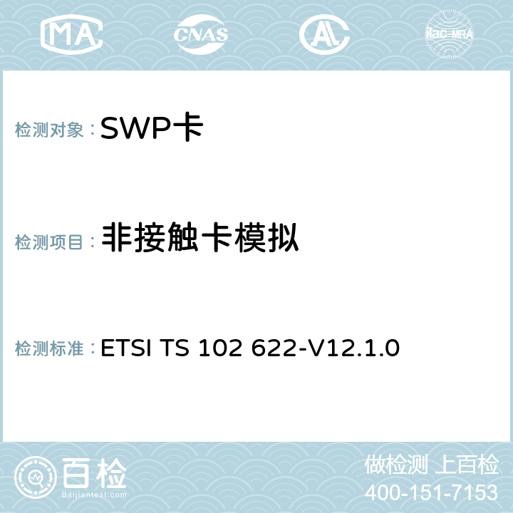 非接触卡模拟 UICC-CLF接口；HCI ETSI TS 102 622-V12.1.0 5.6