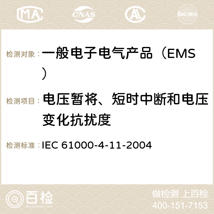 电压暂将、短时中断和电压变化抗扰度 电磁兼容 试验与测量技术 电压暂将、短时中断和电压变化抗扰度试验 
IEC 61000-4-11-2004 8.2