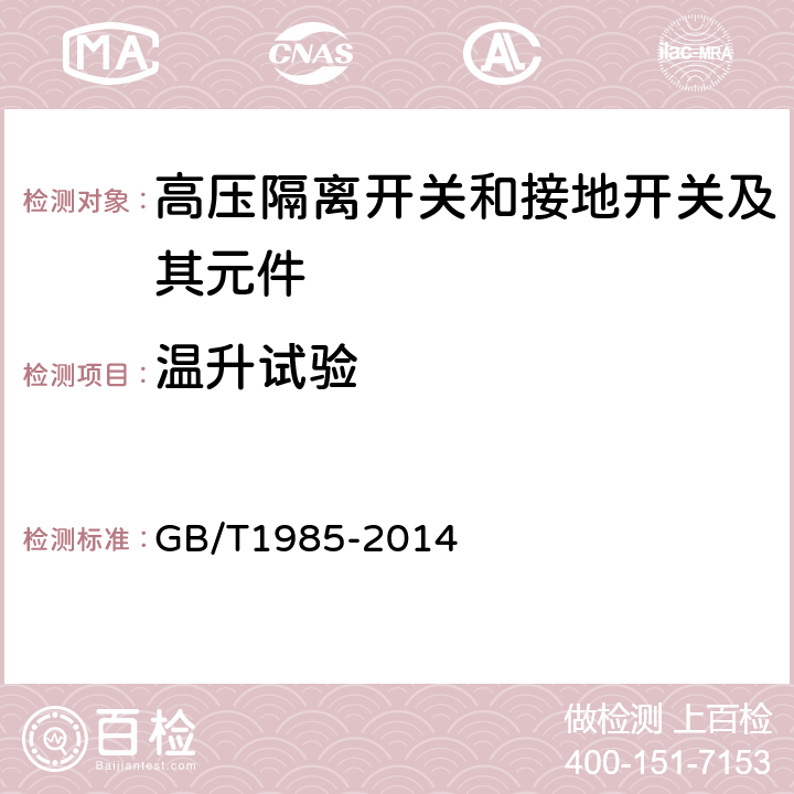 温升试验 高压交流隔离开关和接地开关 GB/T1985-2014 6.5