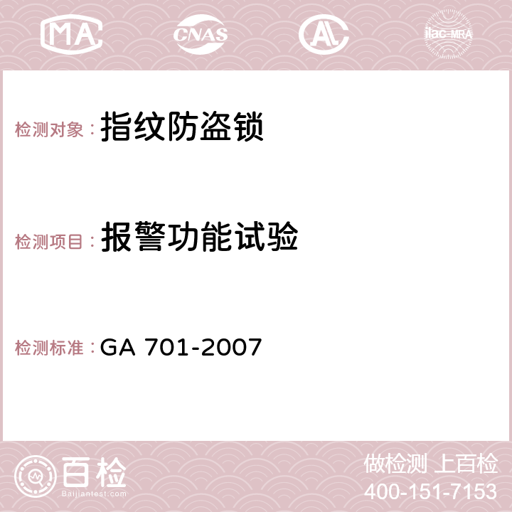 报警功能试验 指纹防盗锁通用技术条件 GA 701-2007 7.3.7