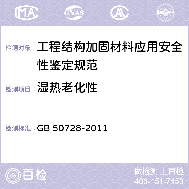 湿热老化性 GB 50728-2011 工程结构加固材料安全性鉴定技术规范(附条文说明)