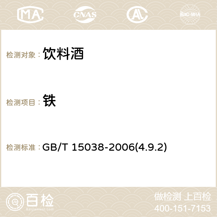 铁 葡萄酒、果酒通用分析方法 GB/T 15038-2006(4.9.2)