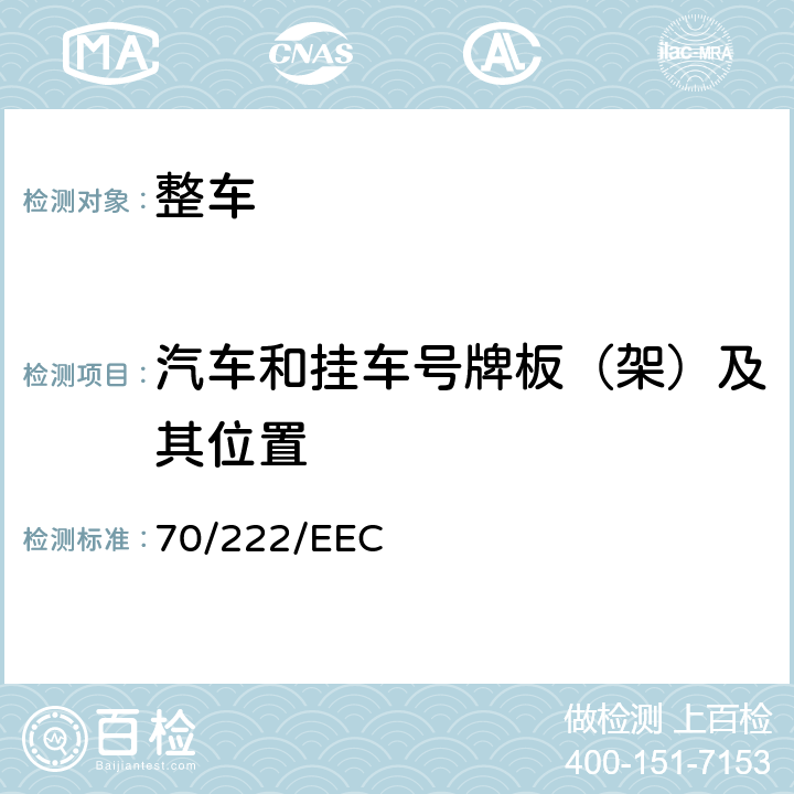 汽车和挂车号牌板（架）及其位置 在机动车辆及其挂车后牌照板的固定和安装空间方面协调统一各成员国法律的理事会指令 70/222/EEC