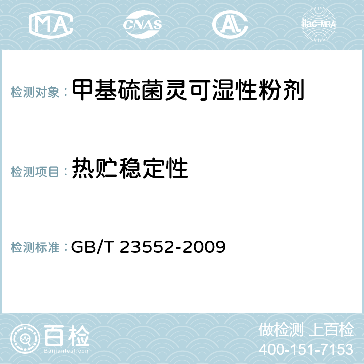 热贮稳定性 《甲基硫菌灵可湿性粉剂》 GB/T 23552-2009 4.9