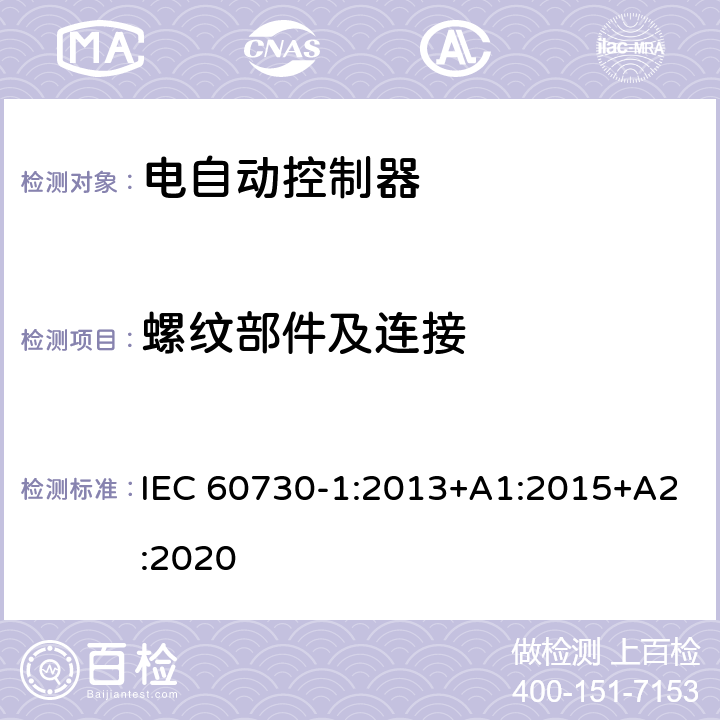 螺纹部件及连接 家用和类似用途电自动控制器 第1部分：通用要求 IEC 60730-1:2013+A1:2015+A2:2020 19