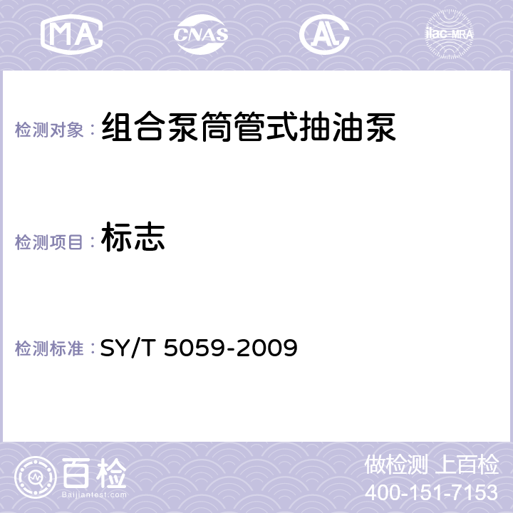 标志 SY/T 5059-2000 组合泵筒管式抽油泵