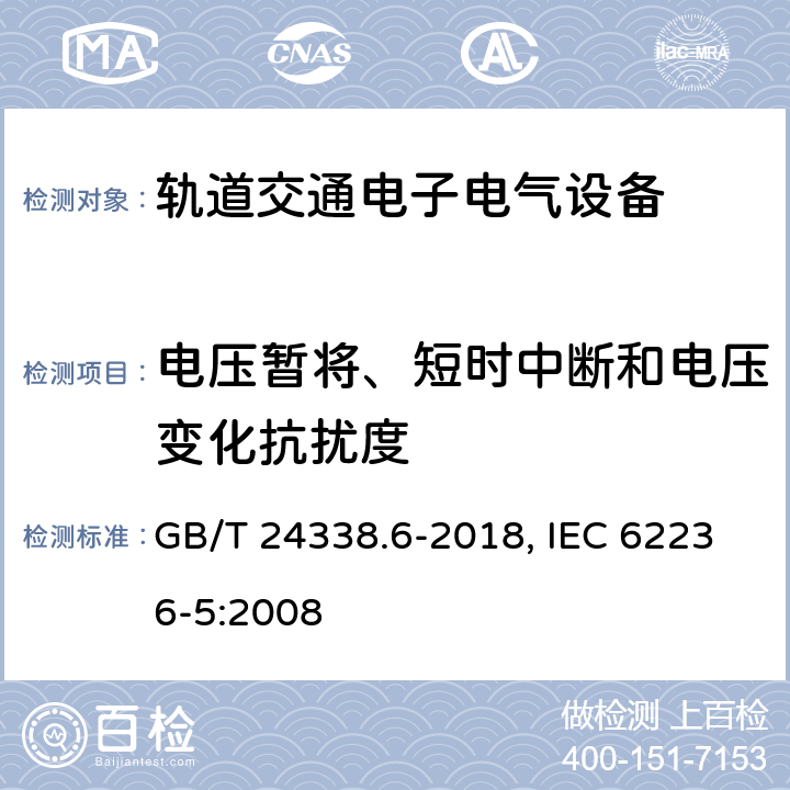 电压暂将、短时中断和电压变化抗扰度 轨道交通 电磁兼容 第5部分 地面供电装置和设备的发射与抗扰度 GB/T 24338.6-2018, IEC 62236-5:2008 5