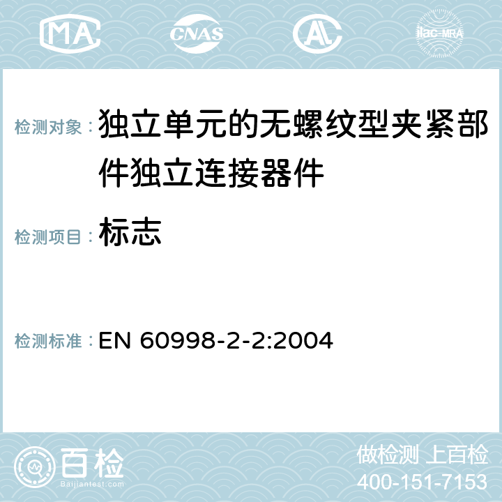 标志 家用和类似用途低压电路用的连接器件第2-2部分:作为独立单元的无螺纹型夹紧部件独立连接器件的特殊要求 EN 60998-2-2:2004 8